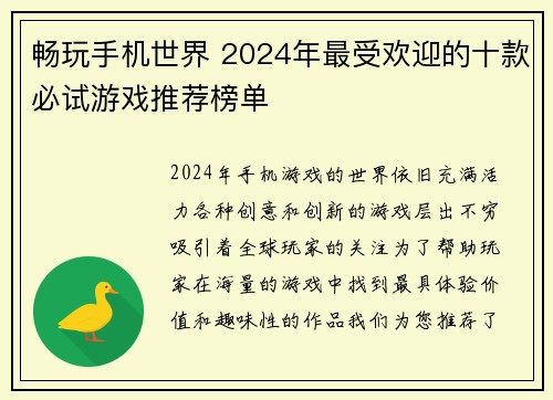 畅玩手机世界 2024年最受欢迎的十款必试游戏推荐榜单