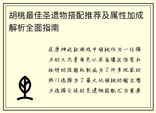 胡桃最佳圣遗物搭配推荐及属性加成解析全面指南