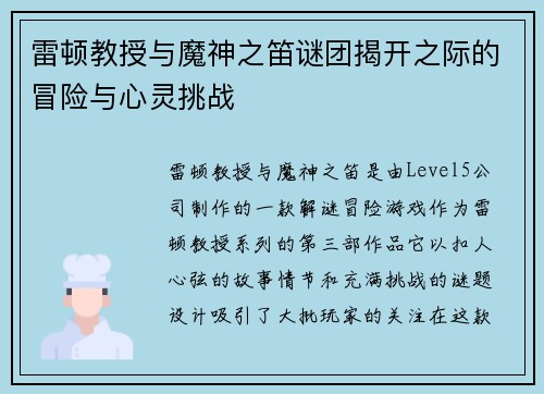 雷顿教授与魔神之笛谜团揭开之际的冒险与心灵挑战
