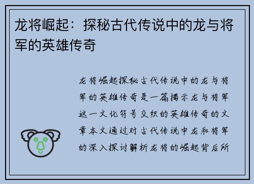 龙将崛起：探秘古代传说中的龙与将军的英雄传奇
