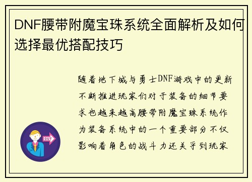 DNF腰带附魔宝珠系统全面解析及如何选择最优搭配技巧