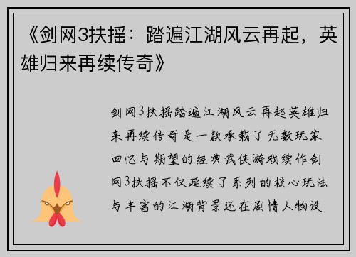 《剑网3扶摇：踏遍江湖风云再起，英雄归来再续传奇》