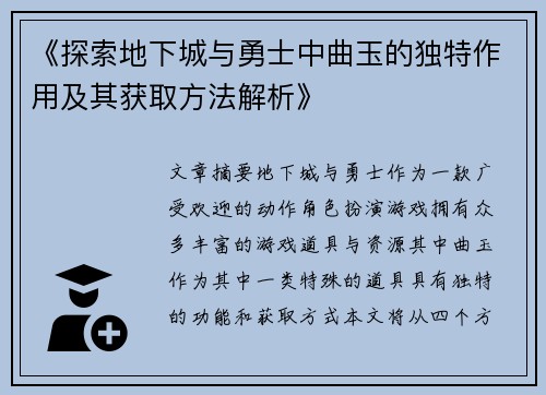 《探索地下城与勇士中曲玉的独特作用及其获取方法解析》