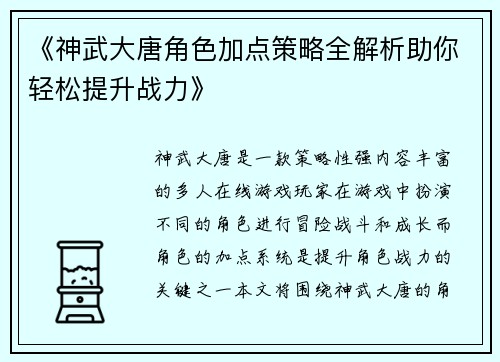 《神武大唐角色加点策略全解析助你轻松提升战力》