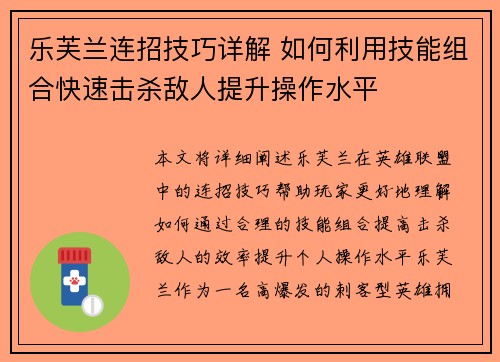 乐芙兰连招技巧详解 如何利用技能组合快速击杀敌人提升操作水平