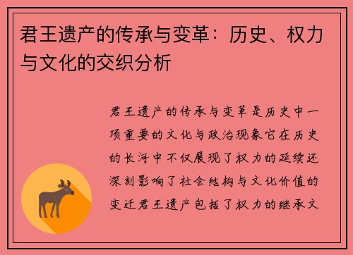 君王遗产的传承与变革：历史、权力与文化的交织分析
