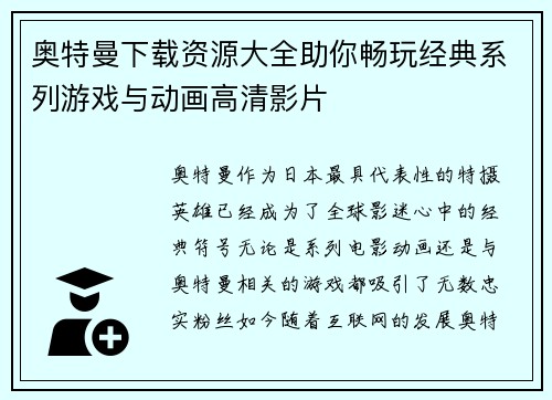 奥特曼下载资源大全助你畅玩经典系列游戏与动画高清影片