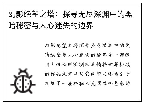 幻影绝望之塔：探寻无尽深渊中的黑暗秘密与人心迷失的边界