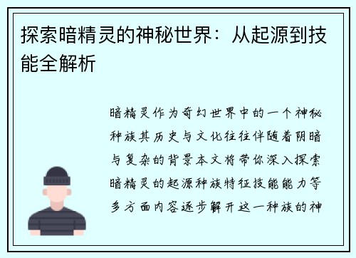 探索暗精灵的神秘世界：从起源到技能全解析