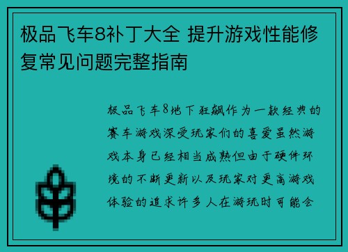 极品飞车8补丁大全 提升游戏性能修复常见问题完整指南
