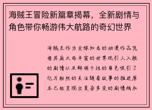 海贼王冒险新篇章揭幕，全新剧情与角色带你畅游伟大航路的奇幻世界