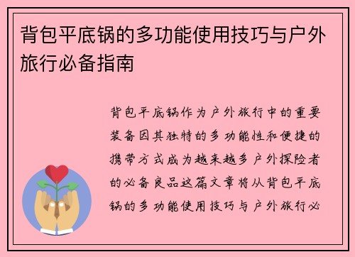 背包平底锅的多功能使用技巧与户外旅行必备指南