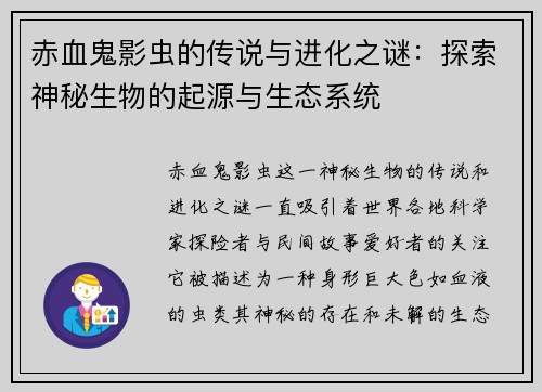 赤血鬼影虫的传说与进化之谜：探索神秘生物的起源与生态系统