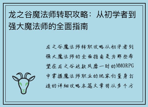 龙之谷魔法师转职攻略：从初学者到强大魔法师的全面指南