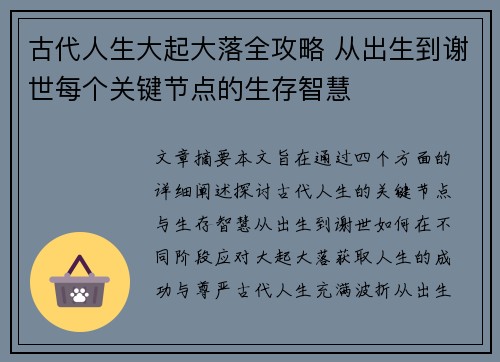 古代人生大起大落全攻略 从出生到谢世每个关键节点的生存智慧