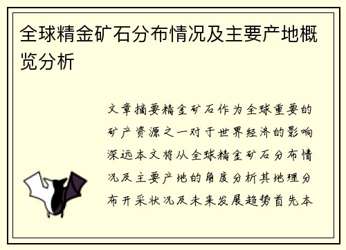 全球精金矿石分布情况及主要产地概览分析