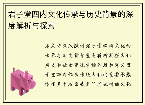 君子堂四内文化传承与历史背景的深度解析与探索