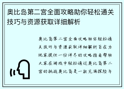 奥比岛第二宫全面攻略助你轻松通关技巧与资源获取详细解析