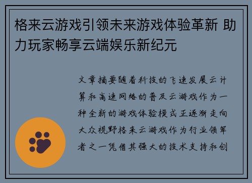格来云游戏引领未来游戏体验革新 助力玩家畅享云端娱乐新纪元