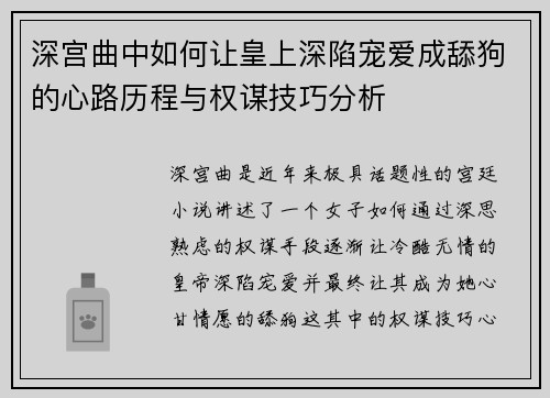 深宫曲中如何让皇上深陷宠爱成舔狗的心路历程与权谋技巧分析
