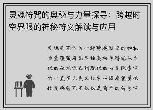 灵魂符咒的奥秘与力量探寻：跨越时空界限的神秘符文解读与应用
