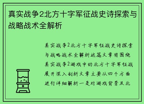 真实战争2北方十字军征战史诗探索与战略战术全解析
