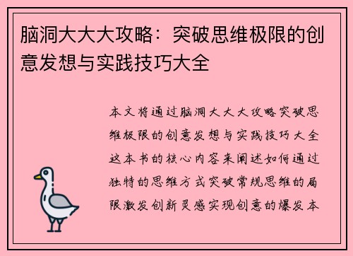 脑洞大大大攻略：突破思维极限的创意发想与实践技巧大全