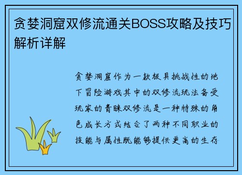 贪婪洞窟双修流通关BOSS攻略及技巧解析详解