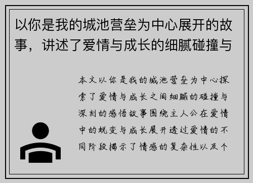 以你是我的城池营垒为中心展开的故事，讲述了爱情与成长的细腻碰撞与深刻感悟