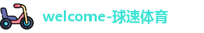 welcome-球速体育